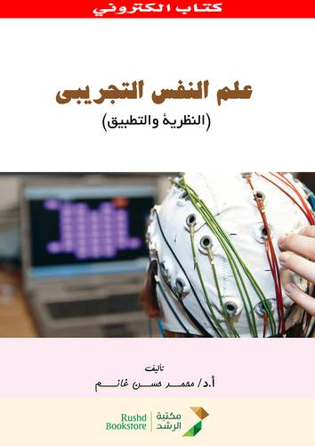 علم النفس التجريبى النظرية والتطبيق (نسخة الكترونية)