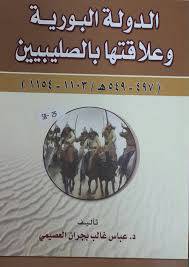 الدولة البورية وعلاقتها بالصليبيين 497--549هـــ (غلاف)