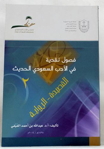 فصول نقدية في الادب السعودى الحديث جــ 2 (غلاف) فضاءات الشعرية والسردية 14×21