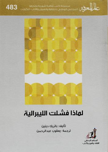 لماذا فشلت اللبيرالية ( غلاف) نباتى