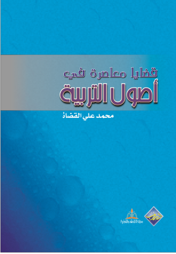 قضايا معاصرة في اصول التربية ( كرتونى) ابيض