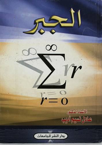 الجبر (كرتونى)
