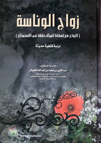 زواج الوناسة - الزواج مع اسقاط المرأة حقها في الاستمتاع(كرتوني)