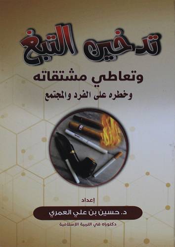 تدخين التبغ وتعاطي ممشتقاته وخطره على الفرد والمجتمع (غلاف) ابيض   12*17سم