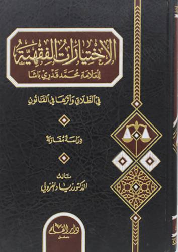 الاختيارات الفقهية للعلامة محمد قدري باشا في الطلاق واثرها في القانون دراسة مقارنة (مجلد ) شاموا
