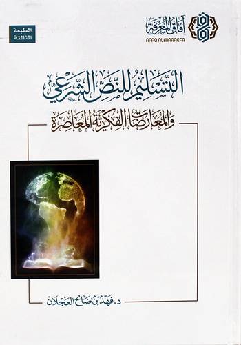 التسليم للنص الشرعي والمعارضات الفكرية المعاصرة (كرتونى) شاموا