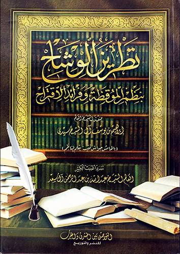 تطريز الوشاح بنظم الموقظة وفرائد الاقتراح (غلاف) اصفر