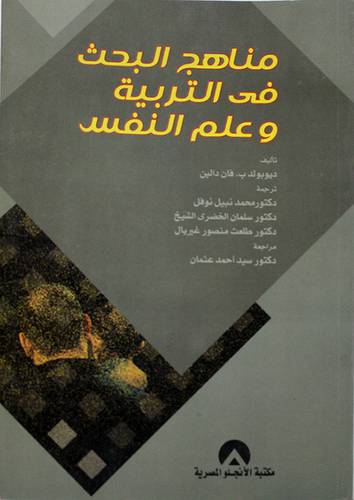 مناهج البحث في التربية وعلم النفس (غلاف)