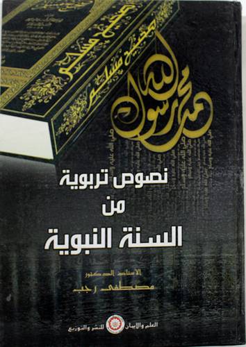 نصوص تربوية من السنة النبوية (كرتونى)