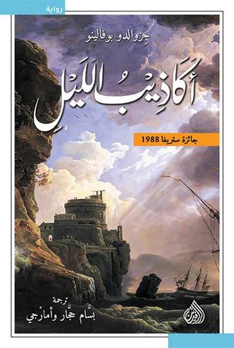  اكاذيب الليل ( غلاف ) نباتى