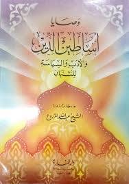 وصايا اساطين الدين والادب