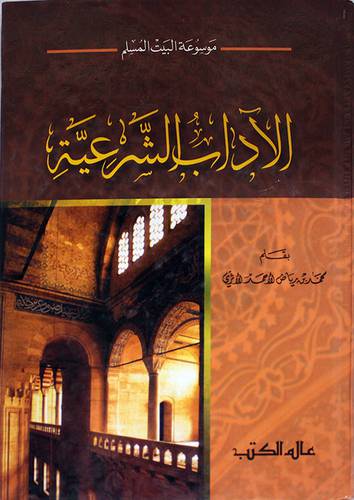 موسوعة البيت المسلم : الاداب الشرعية