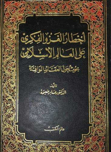اخطار الغزو الفكري على العالم الاسلامى ( ابيض )