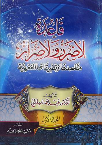قاعدة لاضرر ولاضرار مقاصدها وتطبيقاتها الفقهية2/1(كرتونى) شاموا