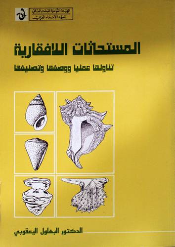 المستحاثات اللافقارية