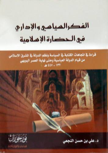 الفكر السياسي والاداري في الحضارة الاسلامية ( غلاف ) نباتى