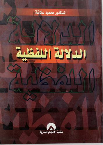 الدلالة اللفظية