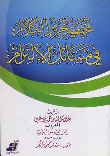 مختصر تحرير الكلام في مسائل الالتزام (غلاف)