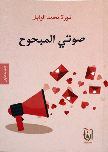 صوتى المبحوح (غلاف) نباتى