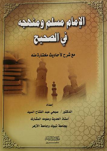  الامام مسلم ومنهجه في الصحيح مع شرح لاحاديث مختارة منه