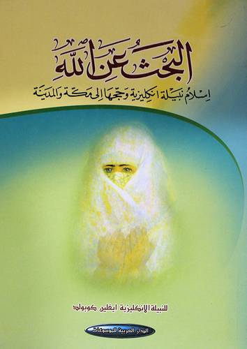 البحث عن الله (اسلام نبيلة انكليزية وحجها الى مكة والمدينة) غلاف