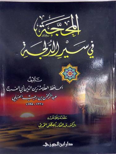 المحجة في سير الدلجة (غلاف) شاموا -لونان