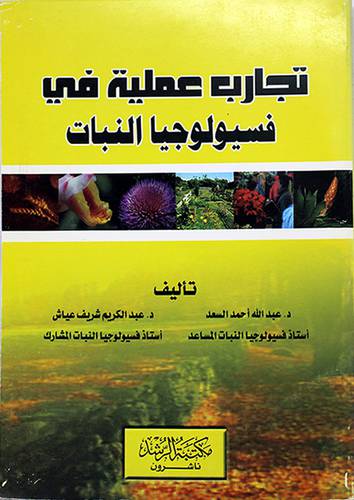 تجارب عملية في فسيولوجيا النبات