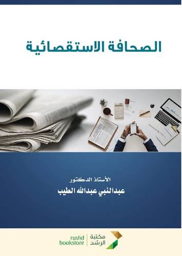 الصحافة الاستقصائية (غلاف) ابيض