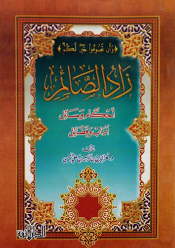 زاد الصائم (احكام ومسائل-آداب وفضائل )غلاف/شاموا