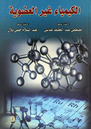 الكيمياء غير العضوية (كرتوني) - ابيض