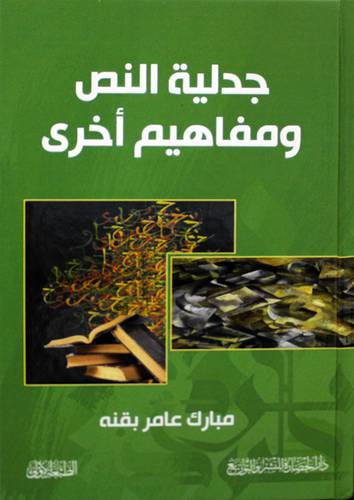 جدلية النص ومفاهيم اخرى (كرتوني) شاموا