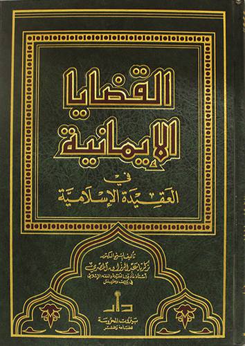 القضايا الايمانية في العقيدة الاسلامية (مجلد)