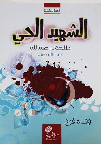 الشهيد الحى ــ طلحة بن عبيد الله رضى الله عنه ــ قصة للناشئة (غلاف) ابيض