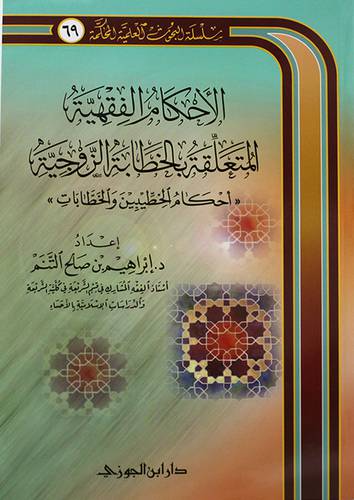 الاحكام الفقهية المتعلقة بالخطابة الزوجية -احكام الخطيبين والخطابات(غلاف) شاموا -- لونان 14× 21.5