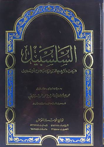 السلسبيل فيمن ذكرهم الترمذى