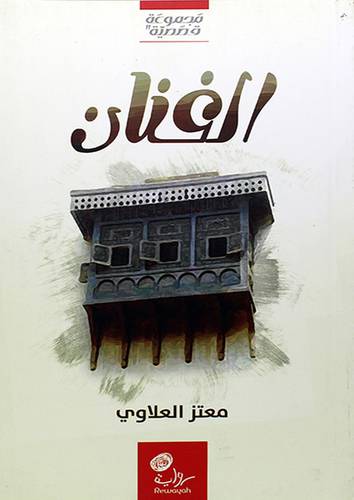 الفنان (مجموعة قصصية)
