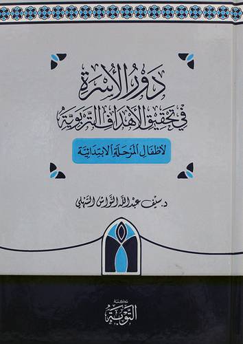 دور الاسرة في تحقيق الاهداف التربوية لاطفال المرحلة الابتدائية (كرتونى) اصفر