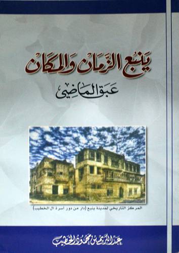 ينبع الزمان والمكان عبق الماضى (غلاف)