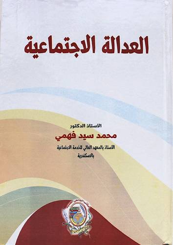 العدالة الاجتماعية ( كرتونى) ابيض