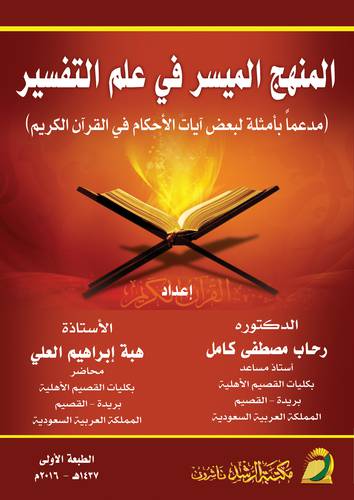 المنهج الميسر في علم التفسير (مدعما بأمثلة لبعض آيات الاحكام في القران الكريم) غلاف ــابيض