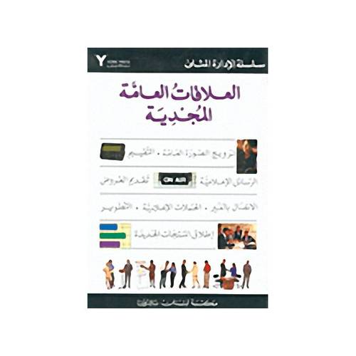 العلاقات العامة المجدية