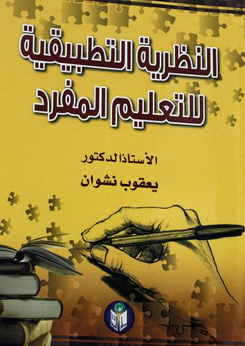 النظرية التطبيقية للتعليم المفرد (غلاف)
