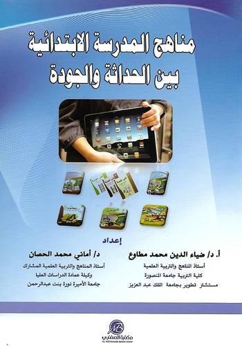 مناهج المدرسة الابتدائية بين الحداثة والجودة (غلاف) ابيض لونان