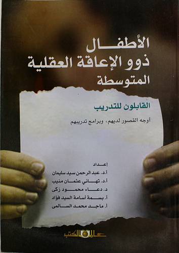 الاطفال ذوو الاعاقة العقلية المتوسطة (غلاف) ابيض