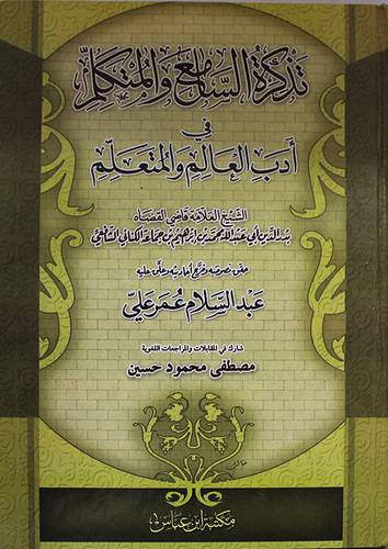 تذكرة السامع والمتكلم في اداب العالم والمتعلم (كرتونى) ابيض