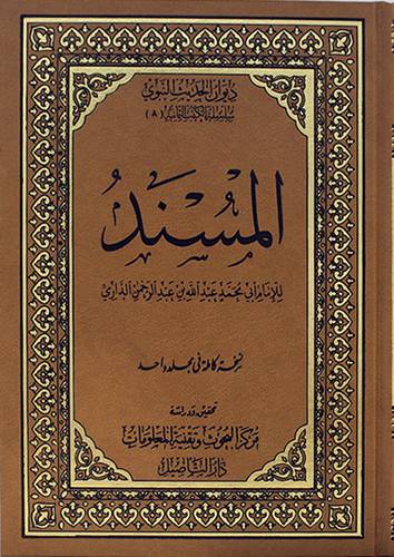 ديوان الحديث النبوي (8) المسند للامام عبدالله عبدالرحمن الدارمي (مجلد ) -شاموا -لونان