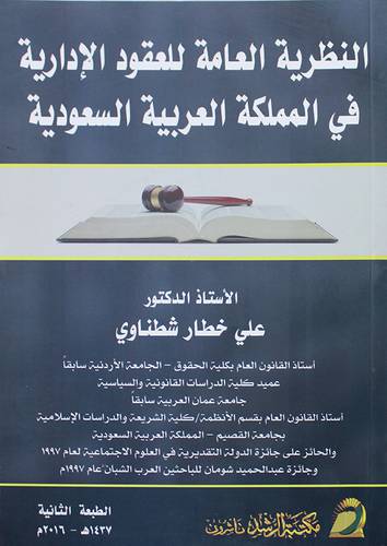 النظرية العامة للعقود الإدارية في المملكة العربية السعودية