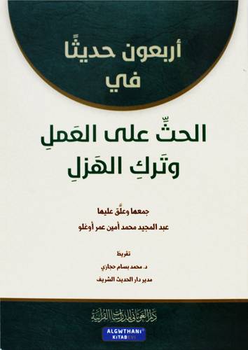  اربعون حديثا في الحث على العمل وترك الهزل ( غلاف ) ابيض - لونان