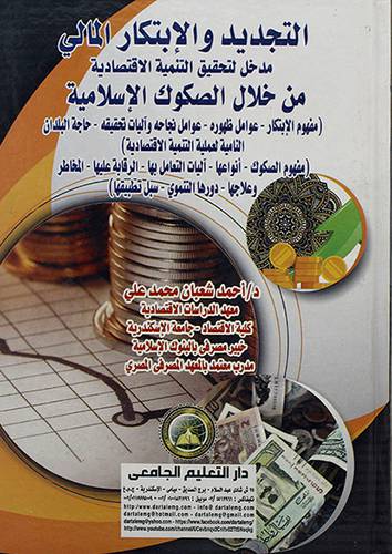 التجديد والابتكار المالي مدخل لتحقيق التنمية الاقتصادية من خلال الصكوك الاسلامية 