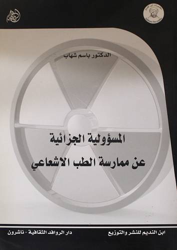 المسؤولية الجزائية عن ممارسة الطب الاشعاعى (غلاف) شاموا